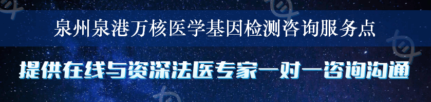 泉州泉港万核医学基因检测咨询服务点